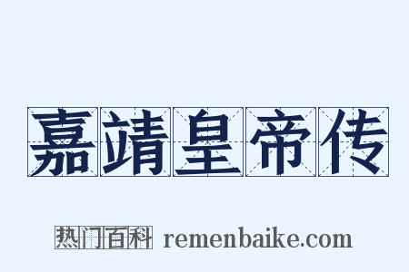 嘉靖皇帝传是什么意思的图片